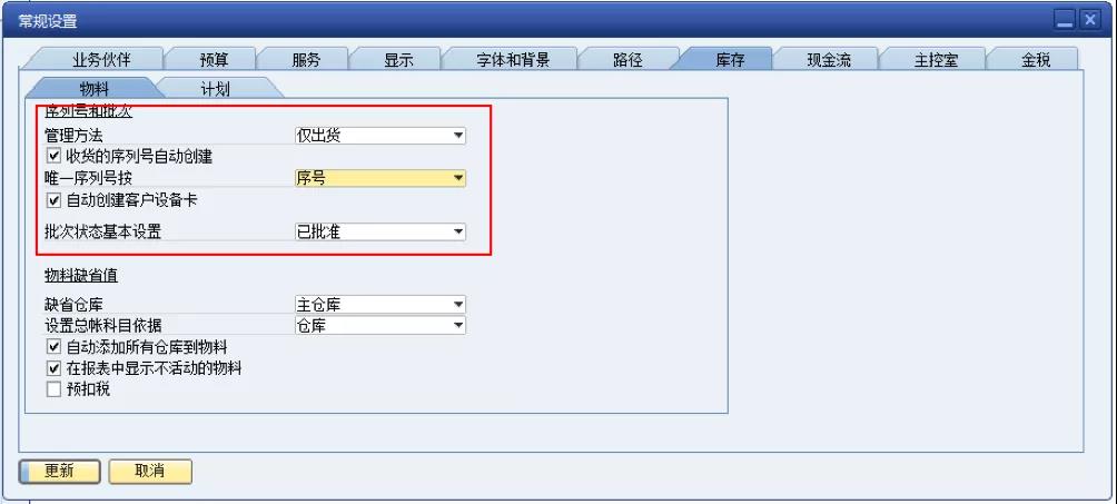 SAP系統(tǒng)批號序列號管理設置界面