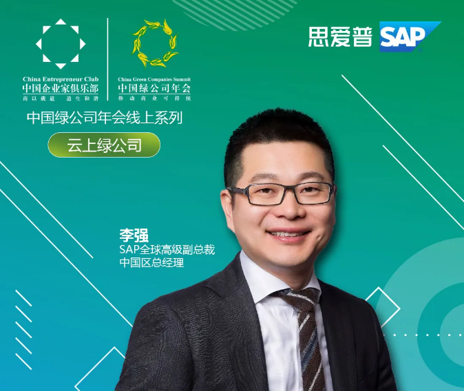 SAP 中國(guó)總經(jīng)理 李強(qiáng)先生