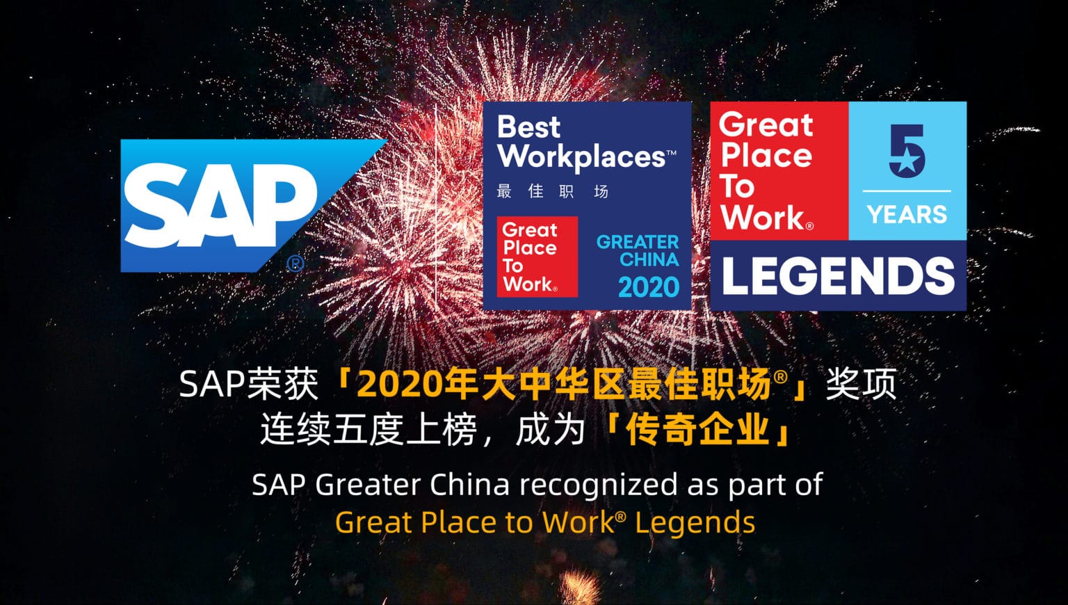 SAP榮獲「2020年大中華區(qū)最佳職場(chǎng)®」獎(jiǎng)項(xiàng) 連續(xù)五度上榜,成為「?jìng)髌嫫髽I(yè)」
